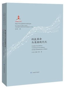 科技革命与英国现代化