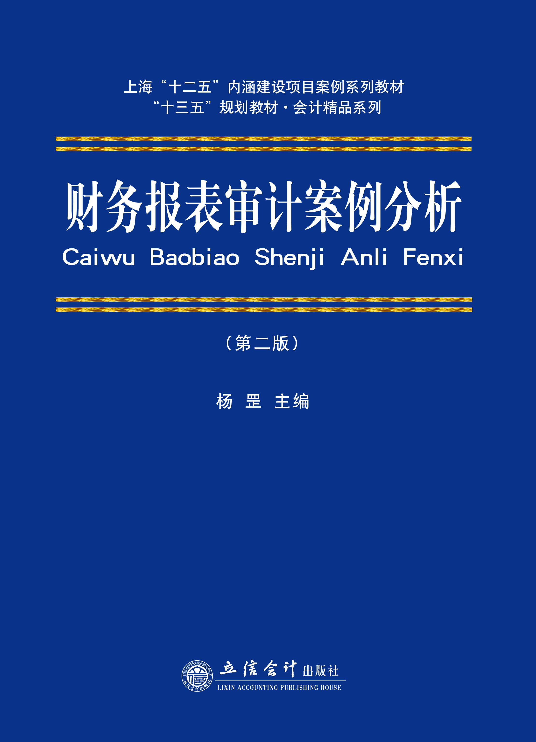 财务报表审计案例分析（第二版）
