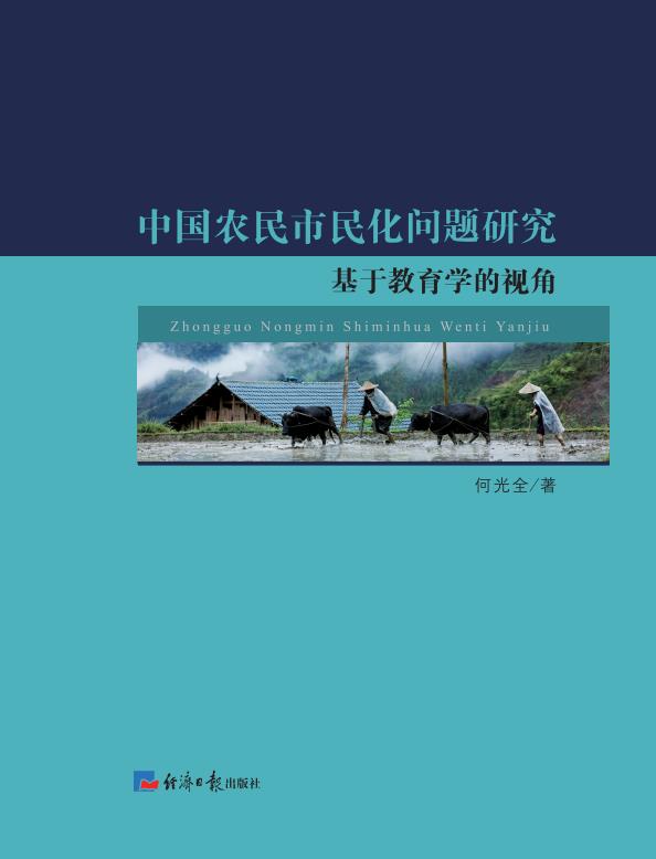中国农民市民化问题研究