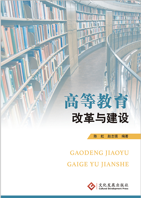 高等教育改革与建设