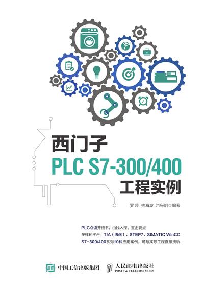 西门子PLC S7-300/400工程实例