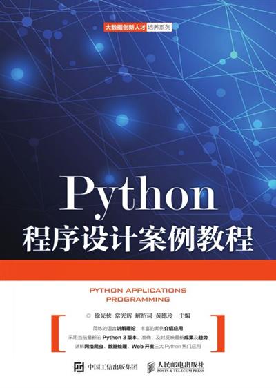 Python程序设计案例教程