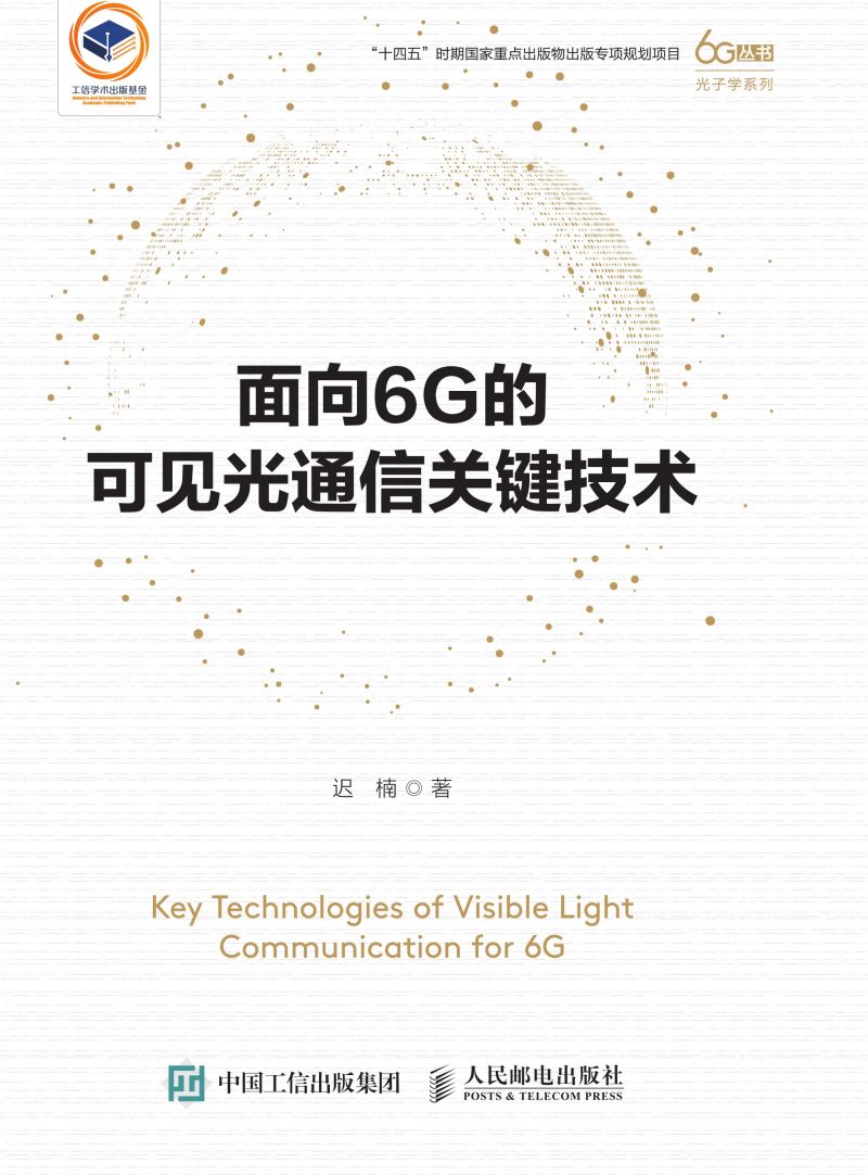 面向6G的可见光通信关键技术