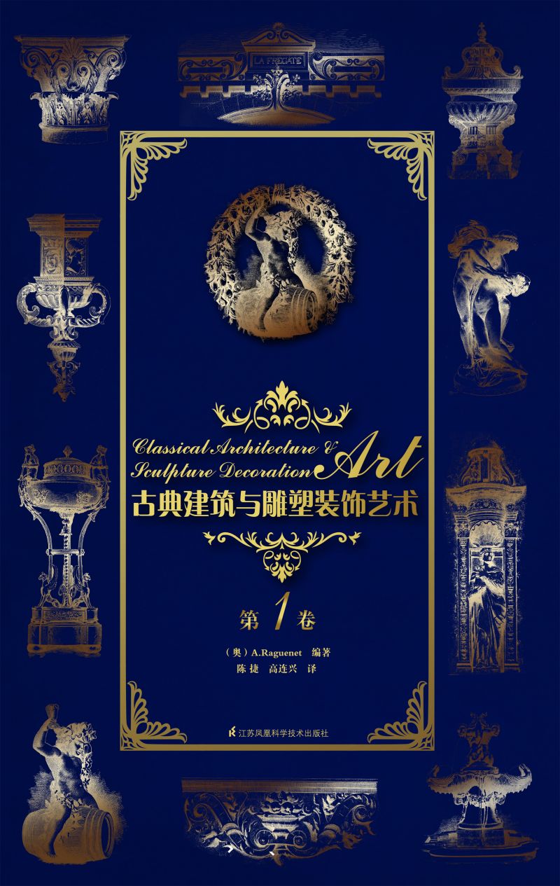 古典建筑与雕塑装饰艺术 第1卷