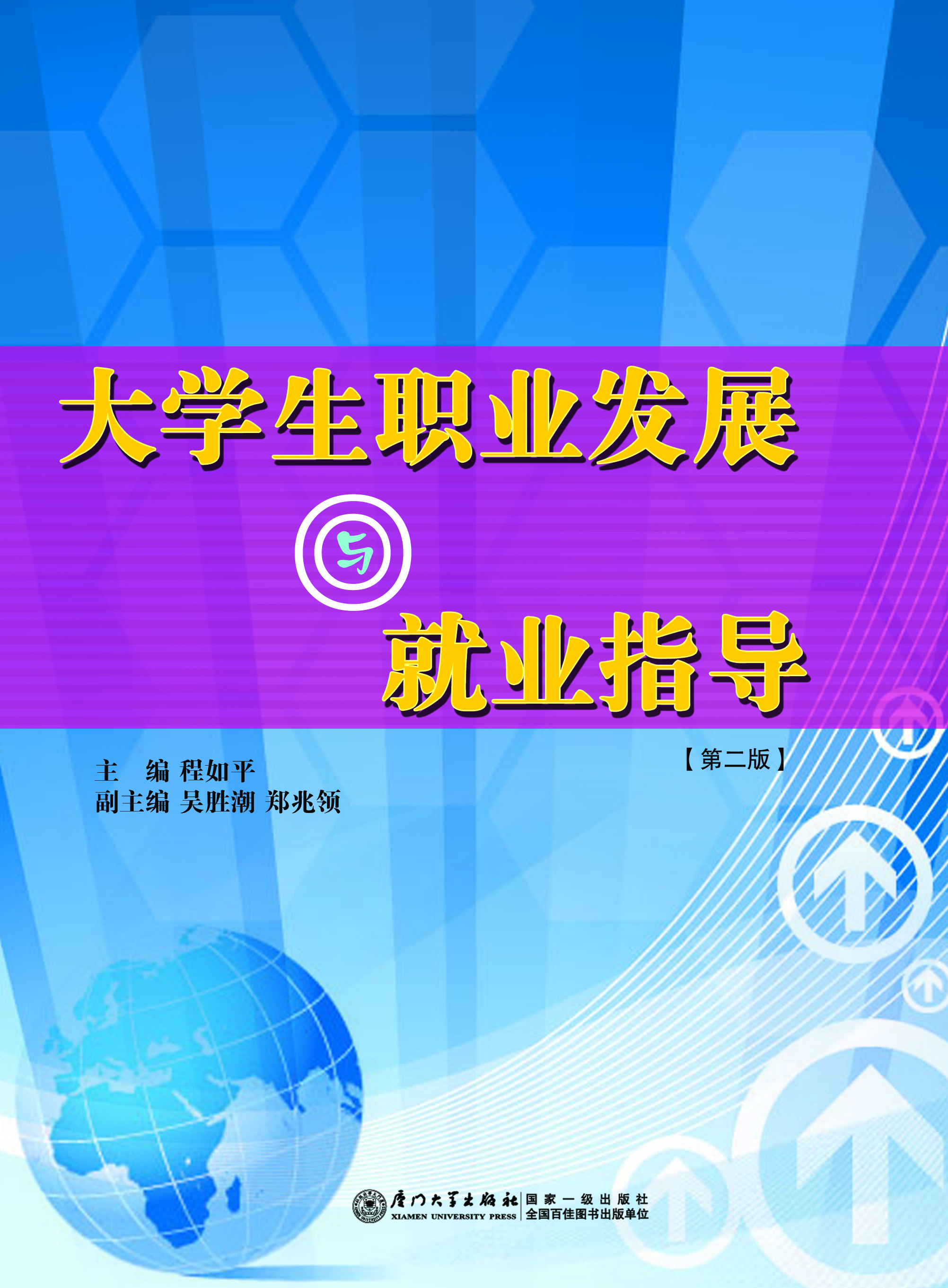 大学生职业发展与就业指导（2版6印）