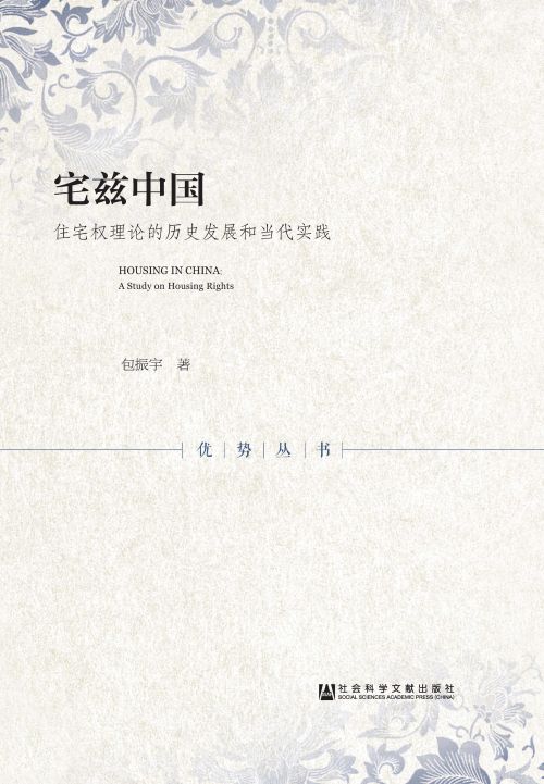 宅兹中国：住宅权理论的历史发展和当代实践
