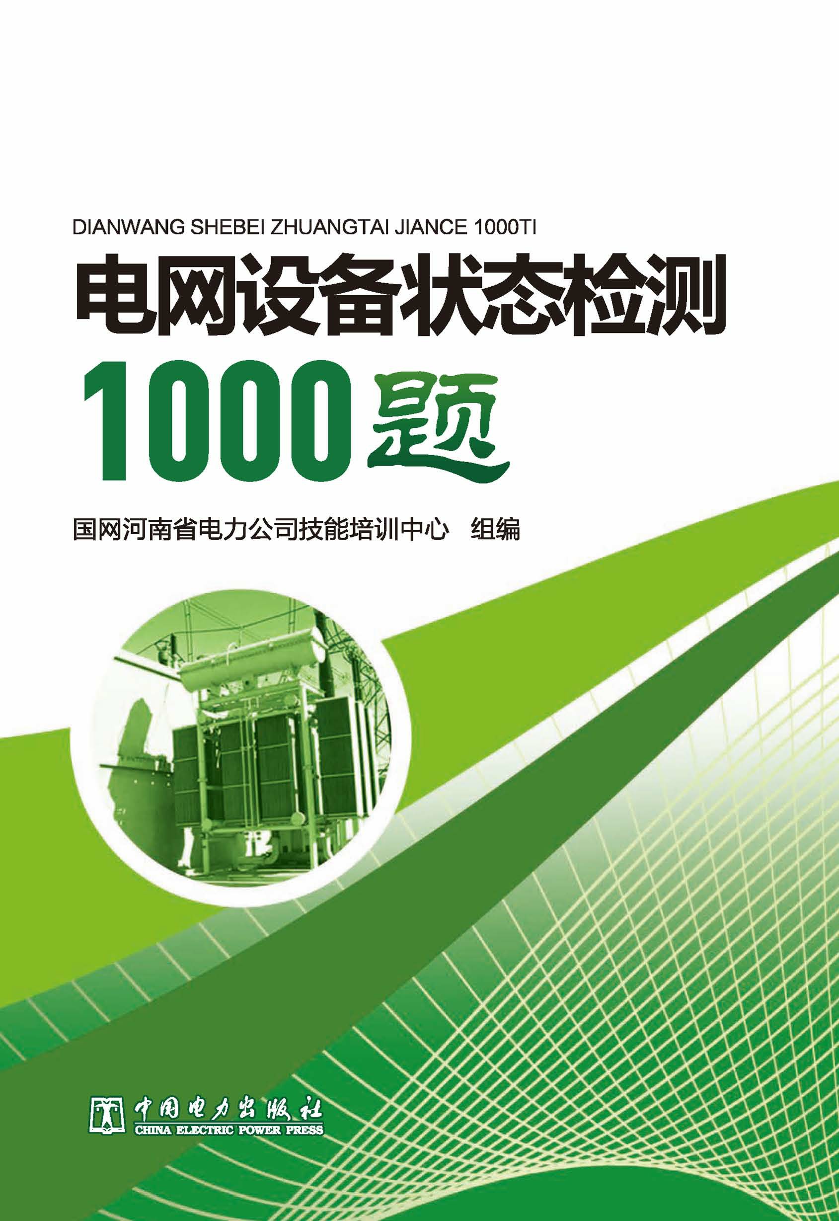 电网设备状态检测1000题