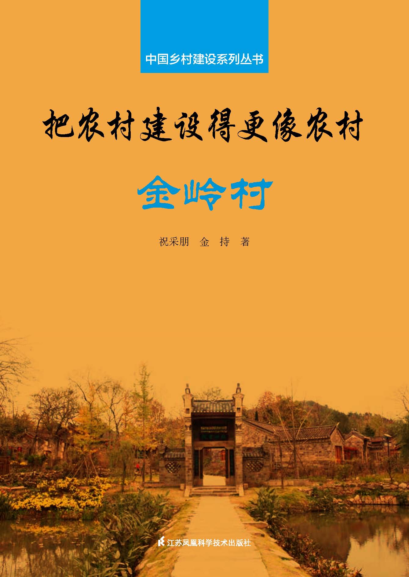 中国乡村建设系列丛书——把农村建设得更像农村·金岭村