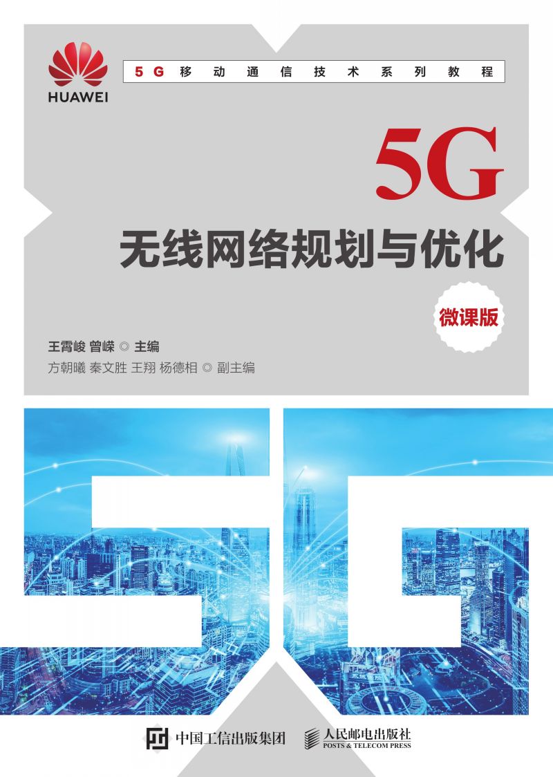 5G无线网络规划与优化（微课版）