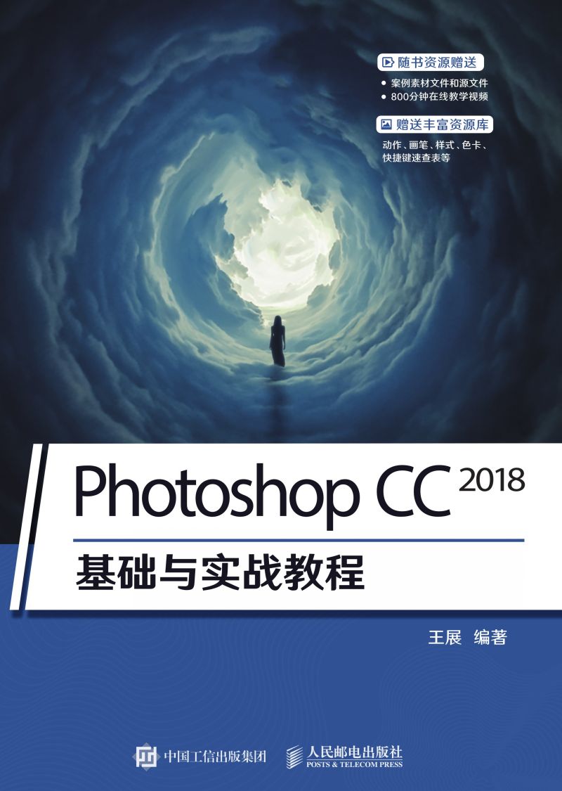 Photoshop CC 2018基础与实战教程