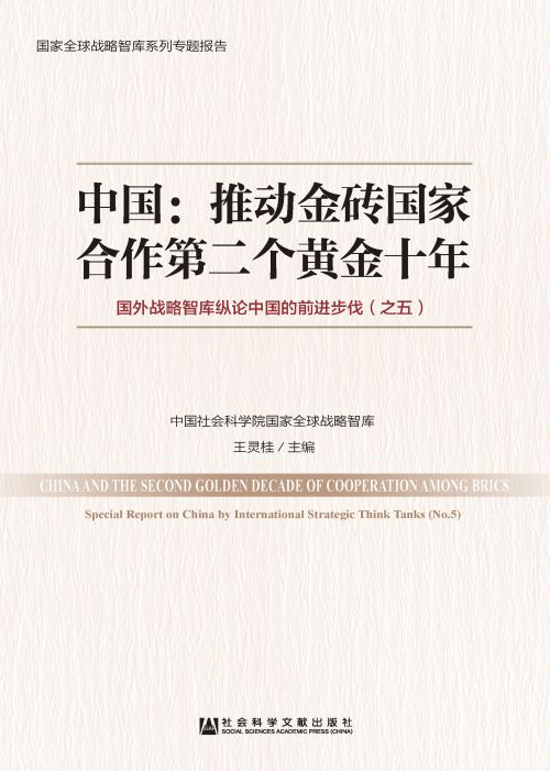 中国：推动金砖国家合作第二个黄金十年——国外战略智库纵论中国的前进步伐（之五）