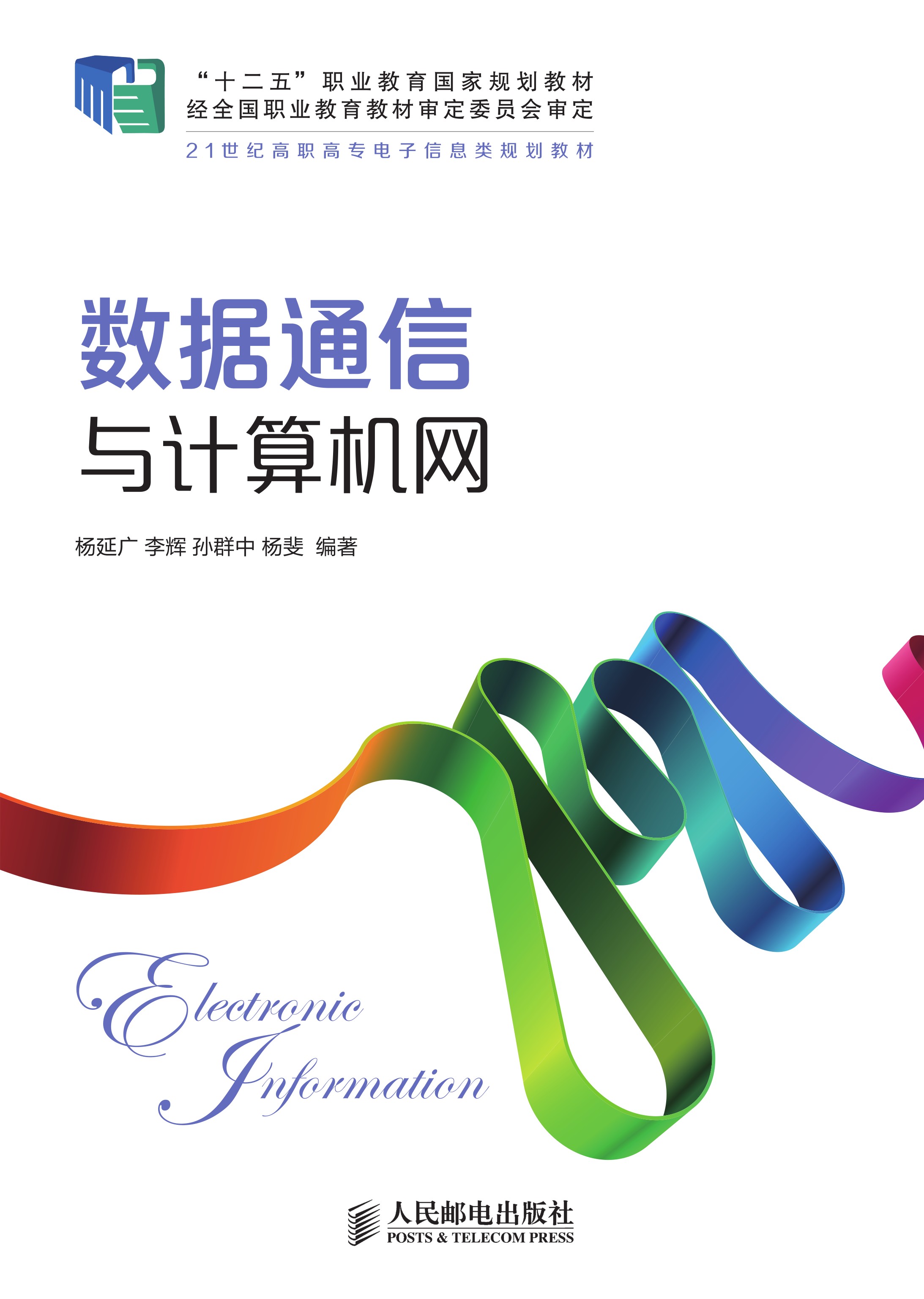 数据通信与计算机网