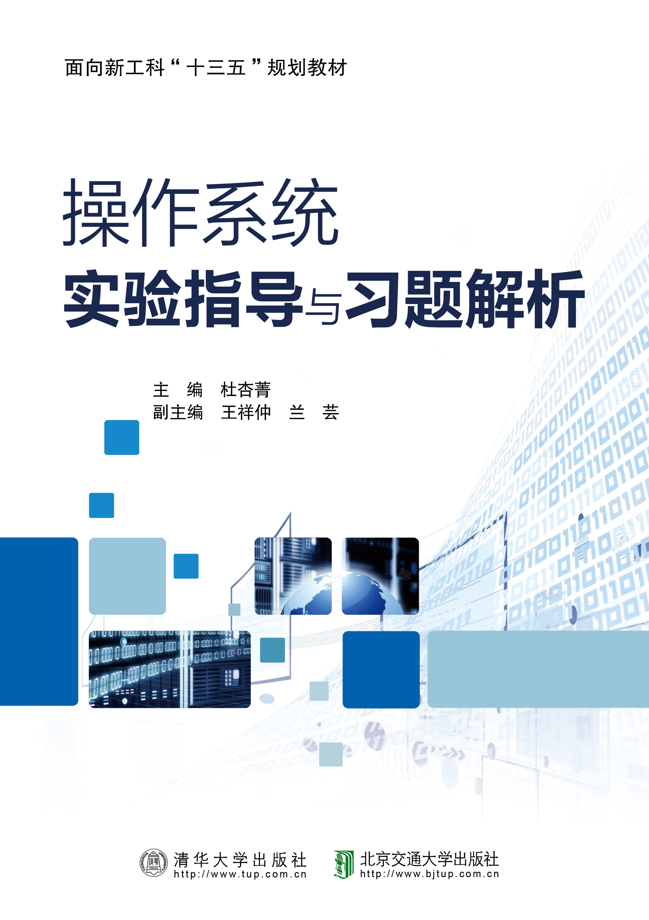 操作系统实验指导与习题解析