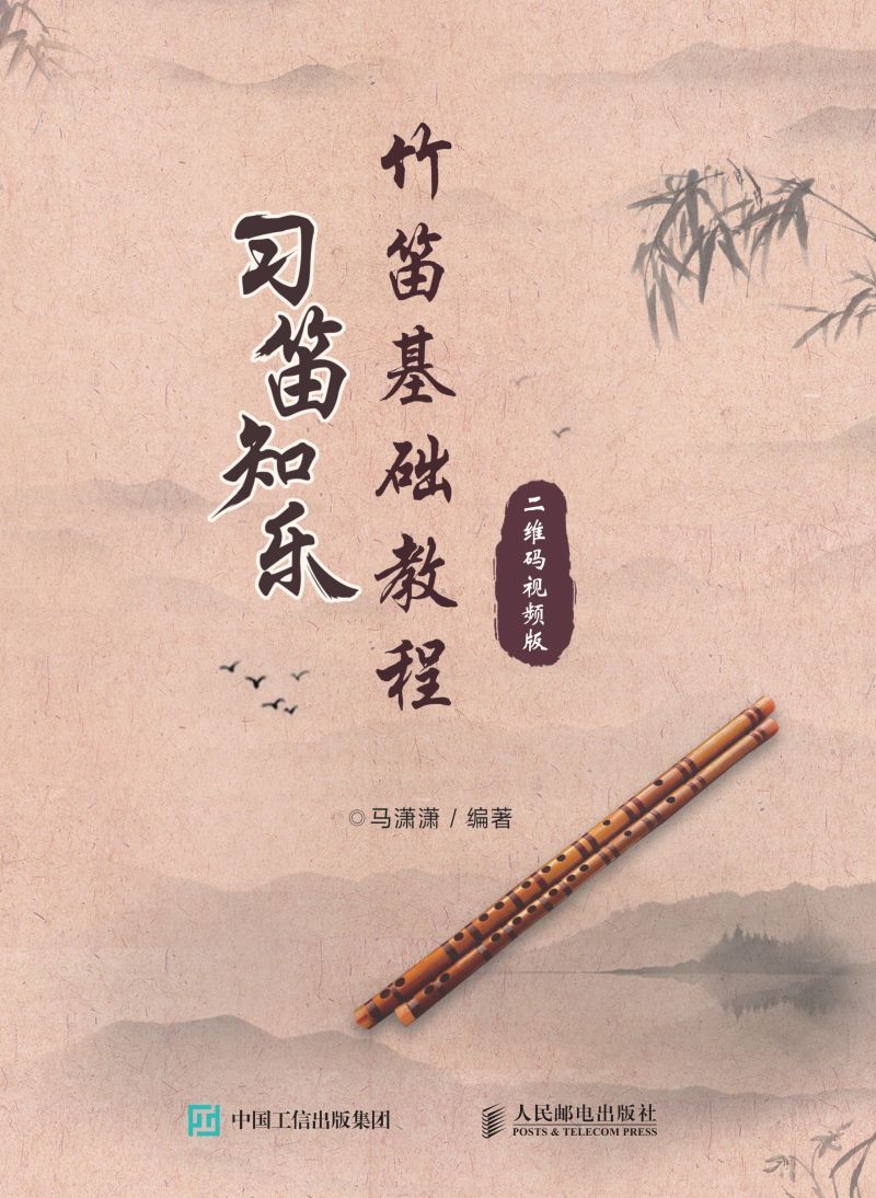 习笛知乐：竹笛基础教程（二维码视频版）