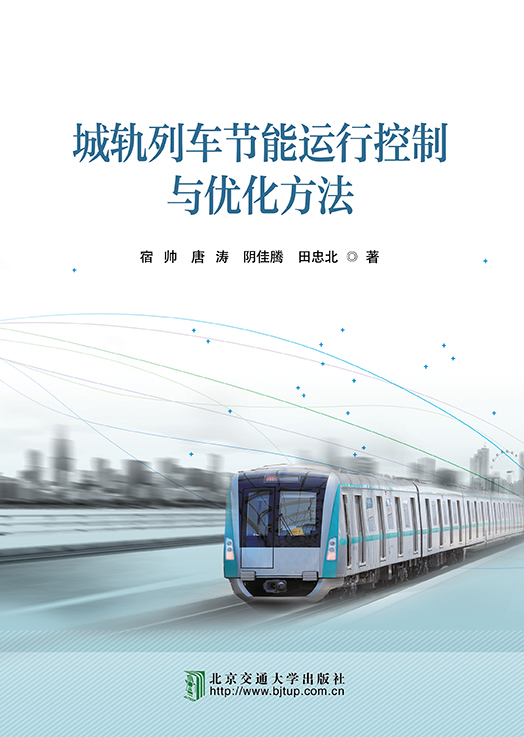 城轨列车节能运行控制与优化方法