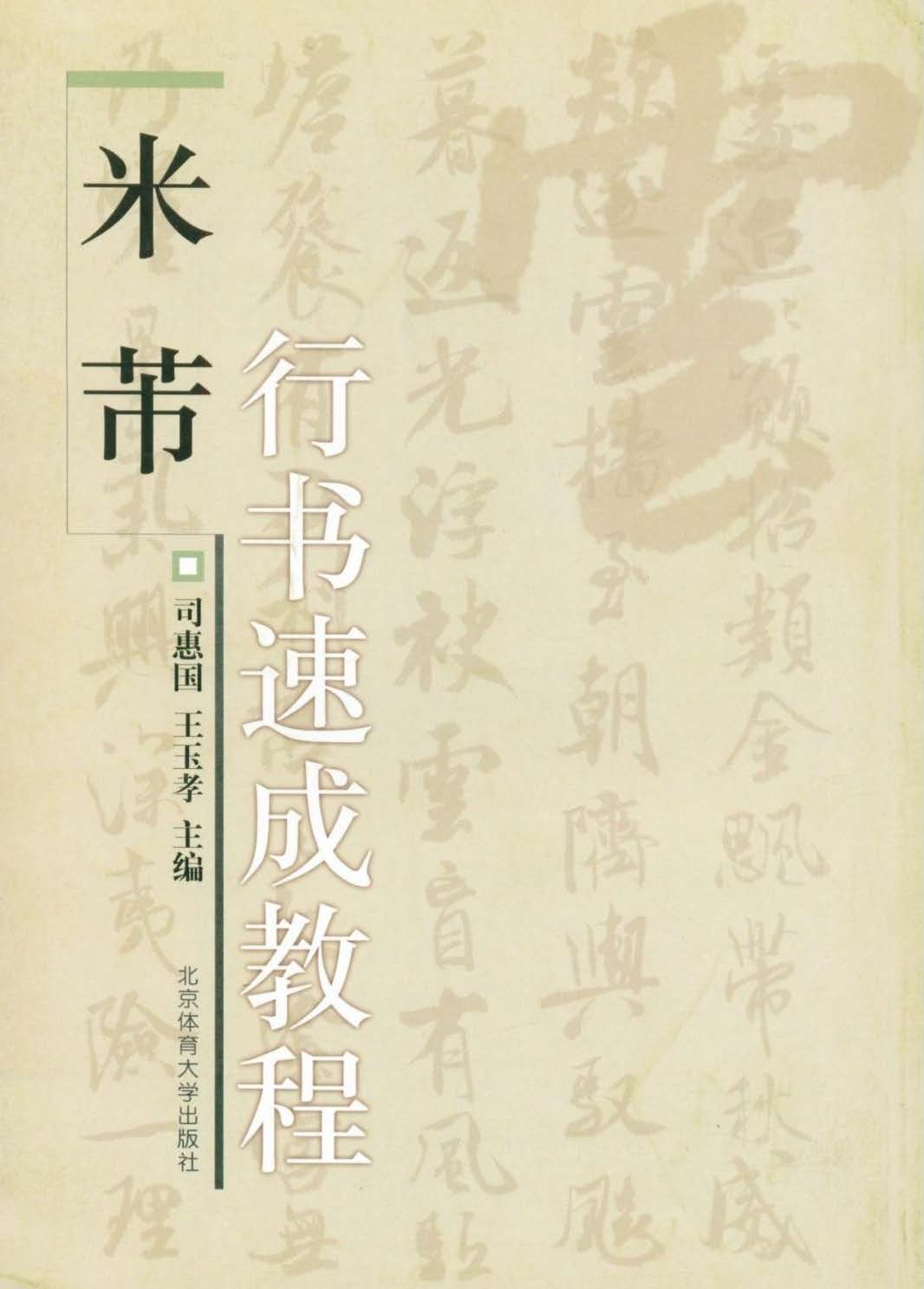 米芾行书速成教程