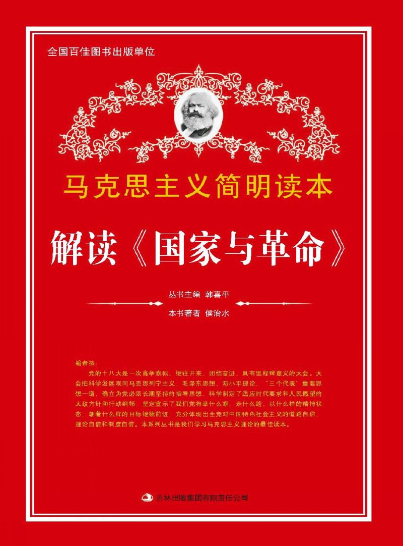 解读《国家与革命》