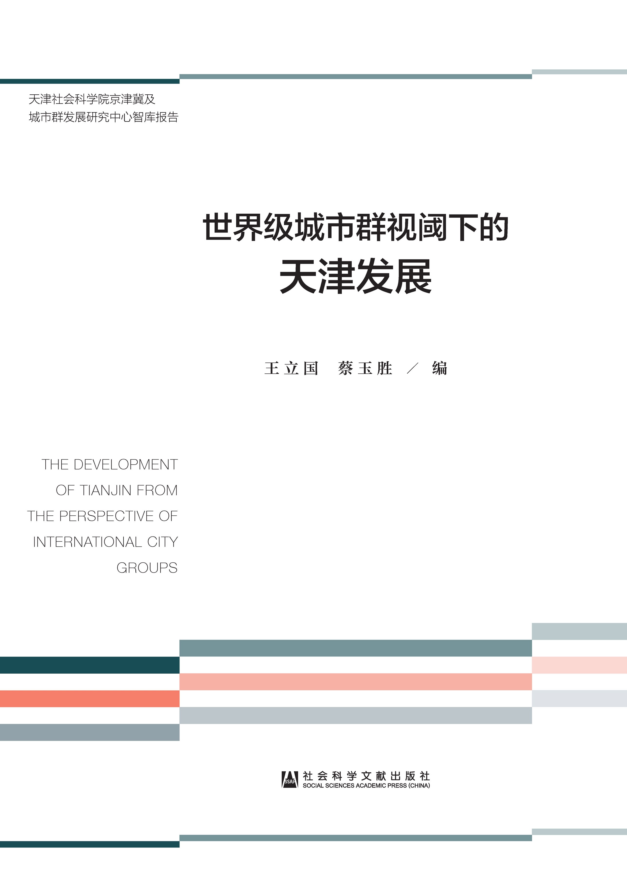 世界级城市群视阈下的天津发展