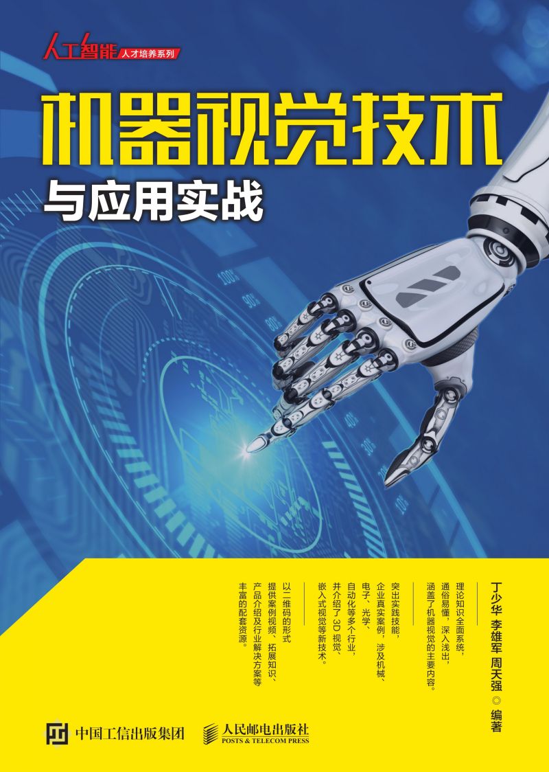 机器视觉技术与应用实战