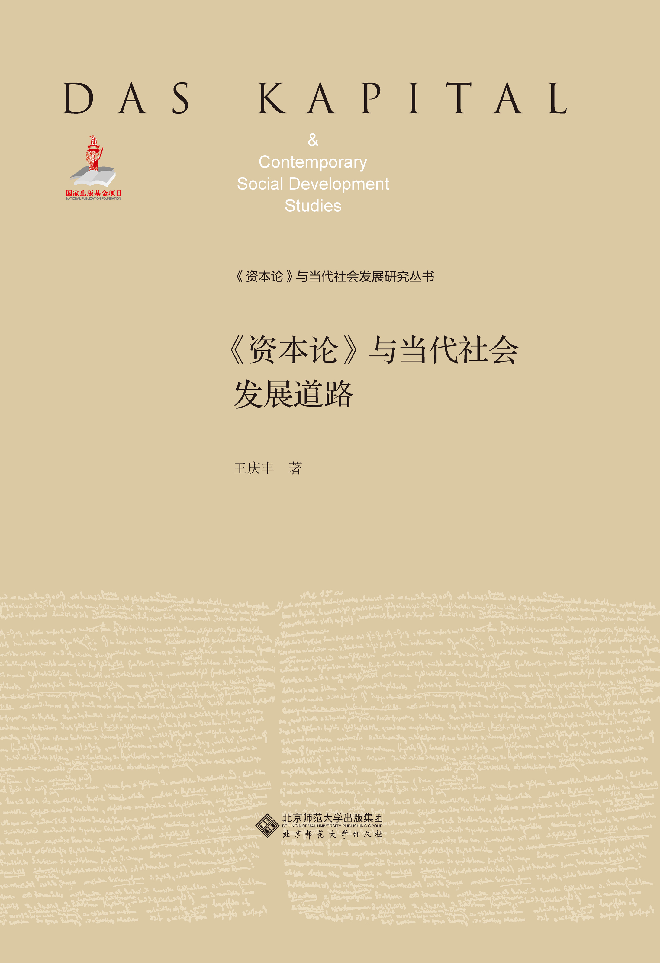 《资本论》与当代社会发展道路