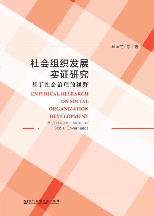 社会组织发展实证研究：基于社会治理的视野