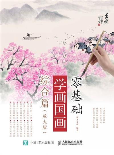 零基础学画国画：综合篇（放大版）