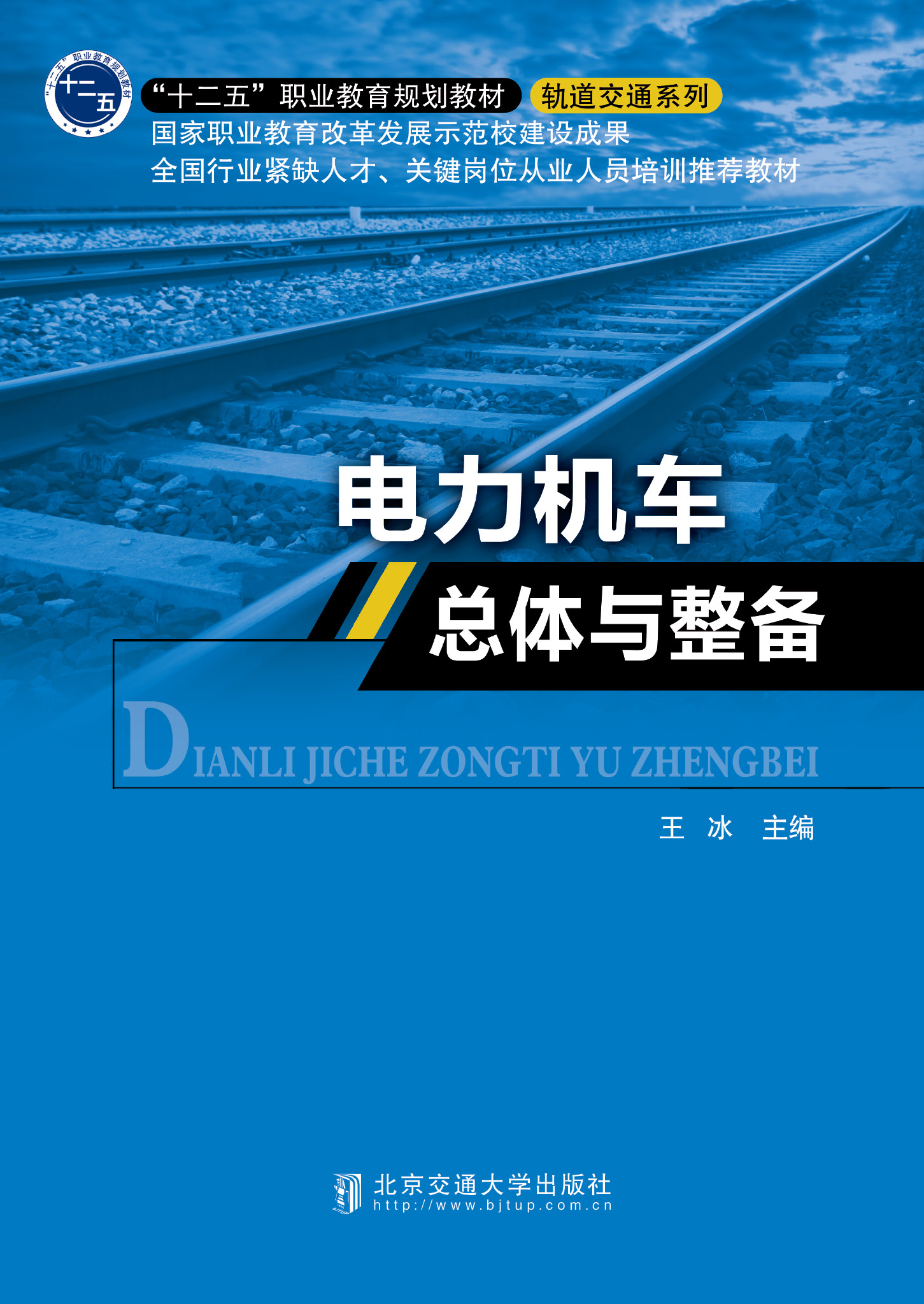 电力机车总体与整备