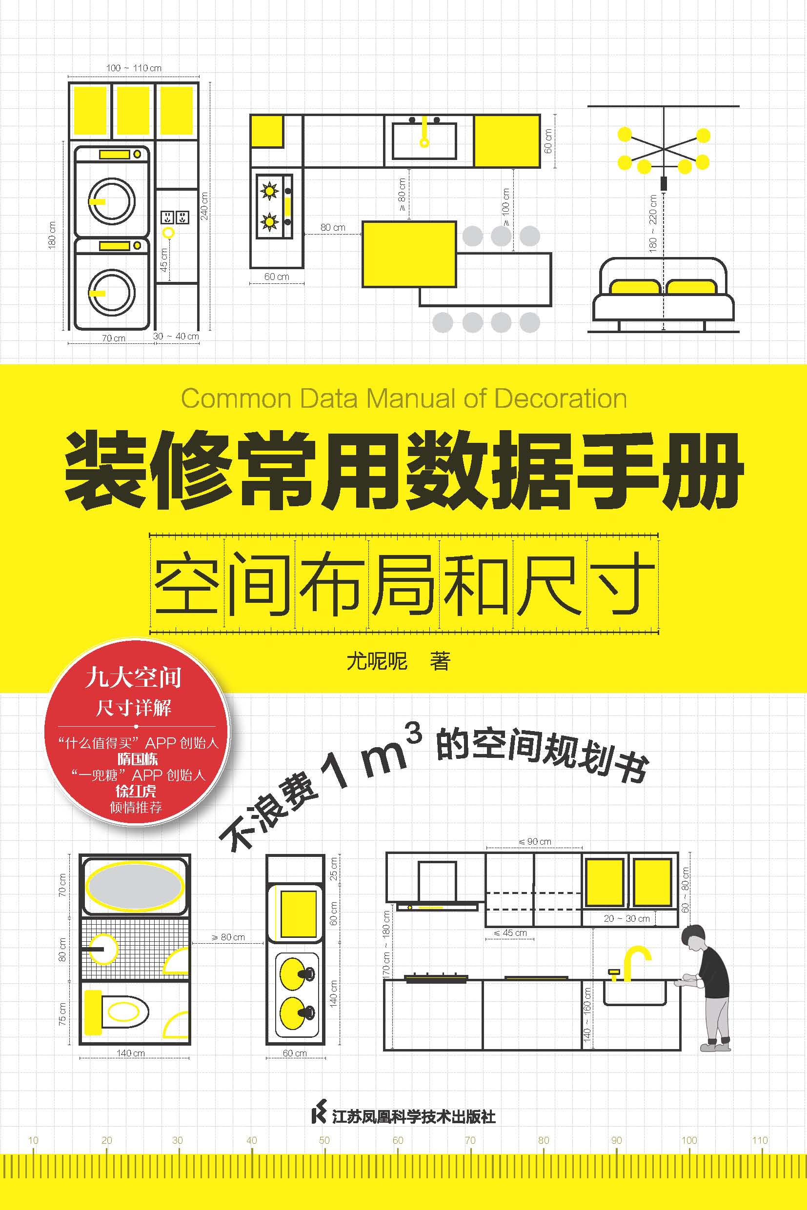 装修常用数据手册  空间布局和尺寸