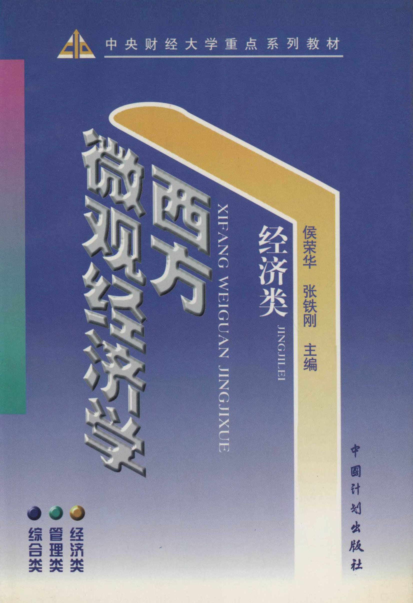 西方微观经济学