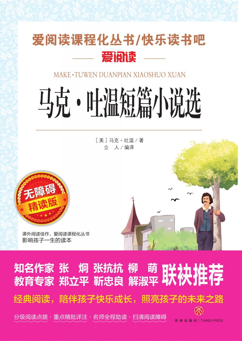 无障碍精读版名著-马克·吐温短篇小说选