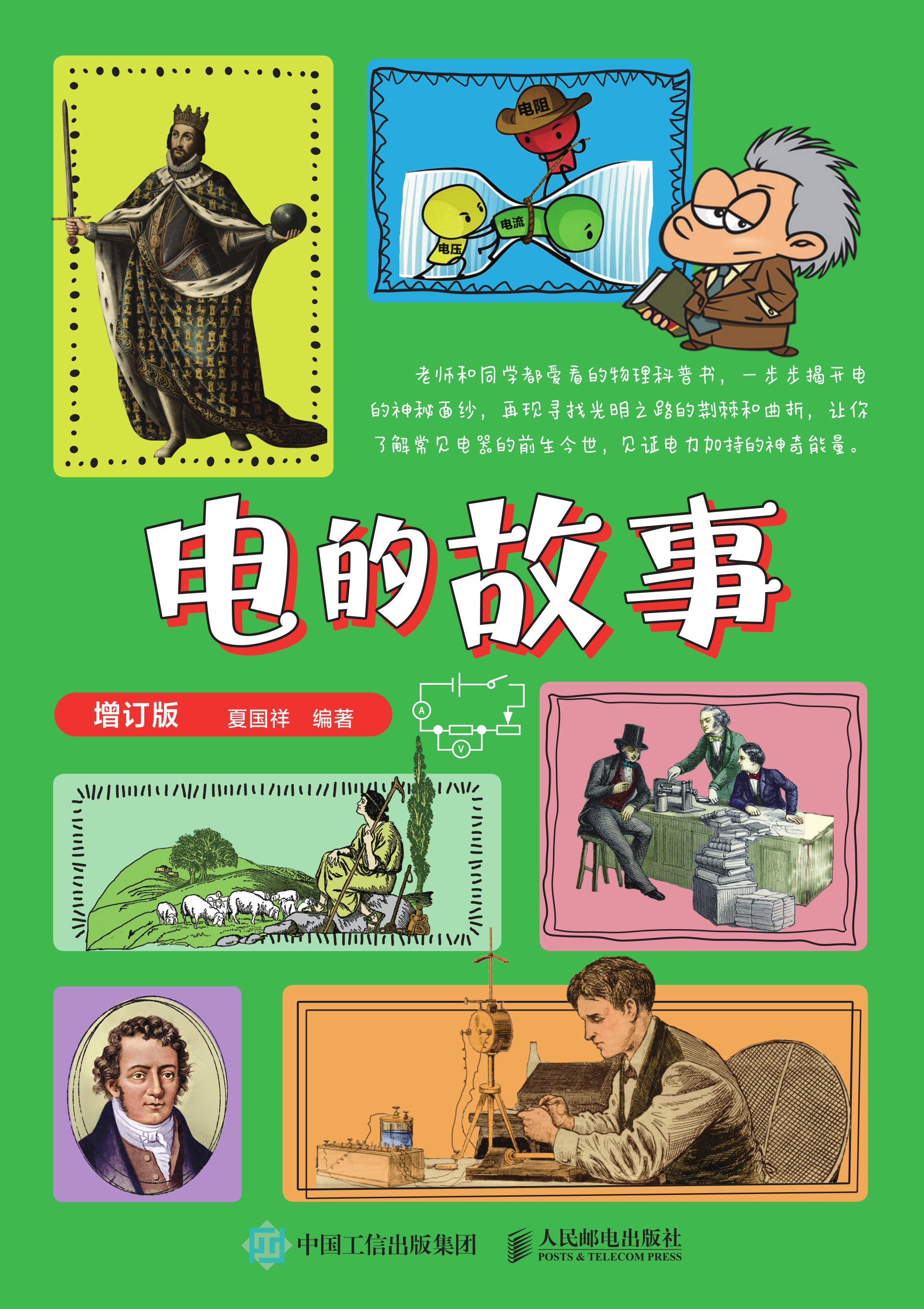 电的故事