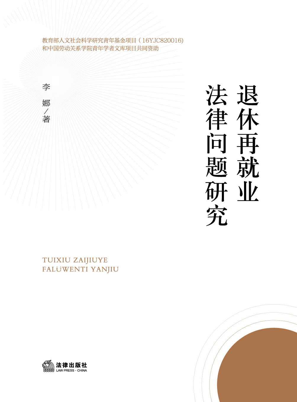 退休再就业法律问题研究