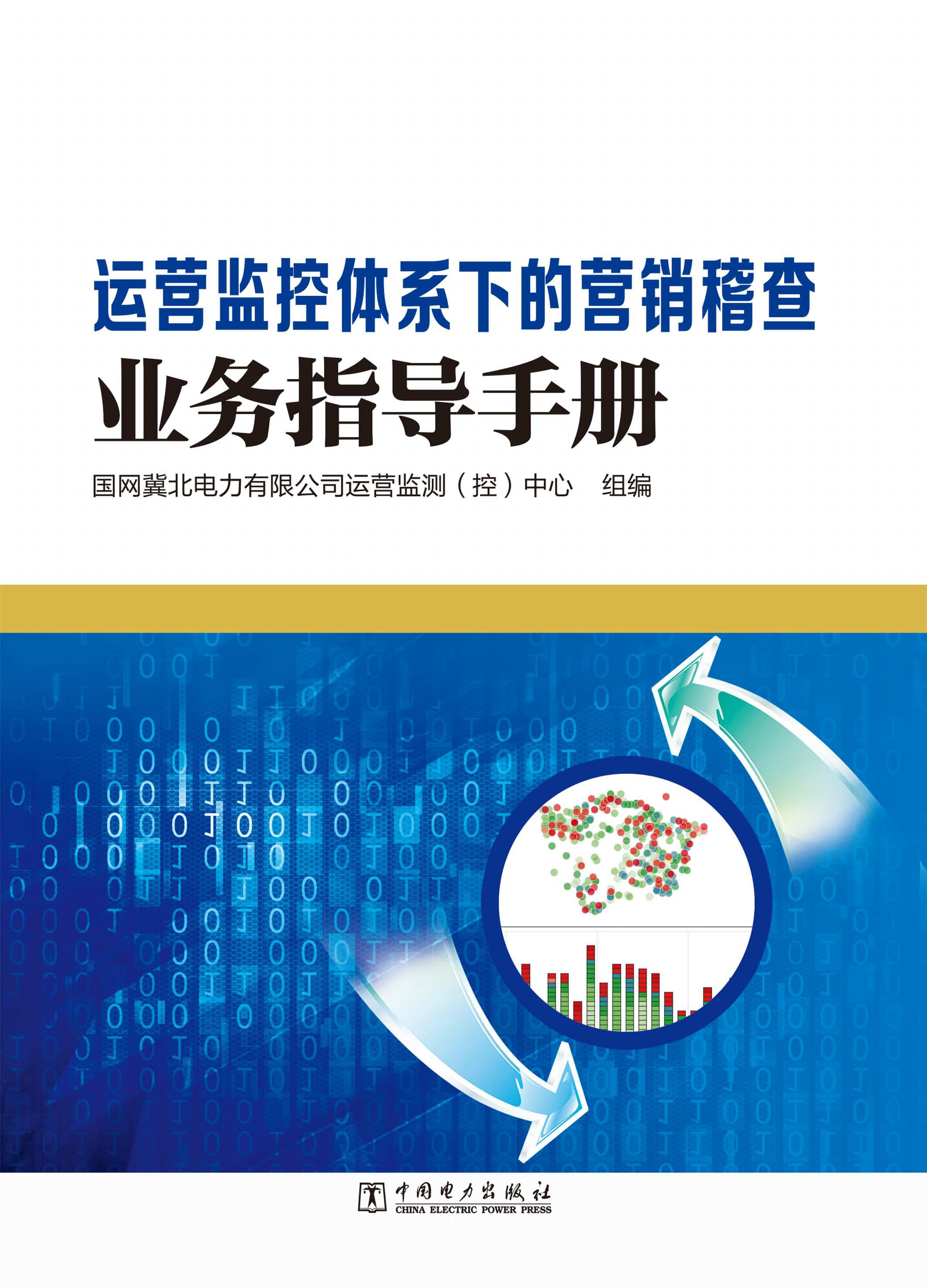 运营监控体系下的营销稽查业务指导手册