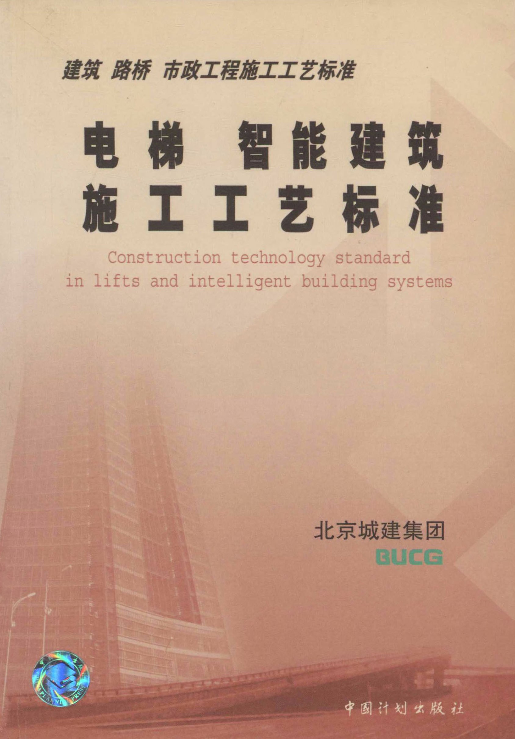 建筑路桥市政工程施工工艺标准.电梯智能建筑施工工艺标准