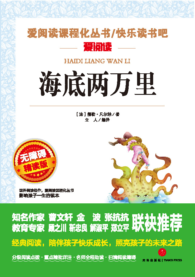 无障碍精读版名著-海底两万里
