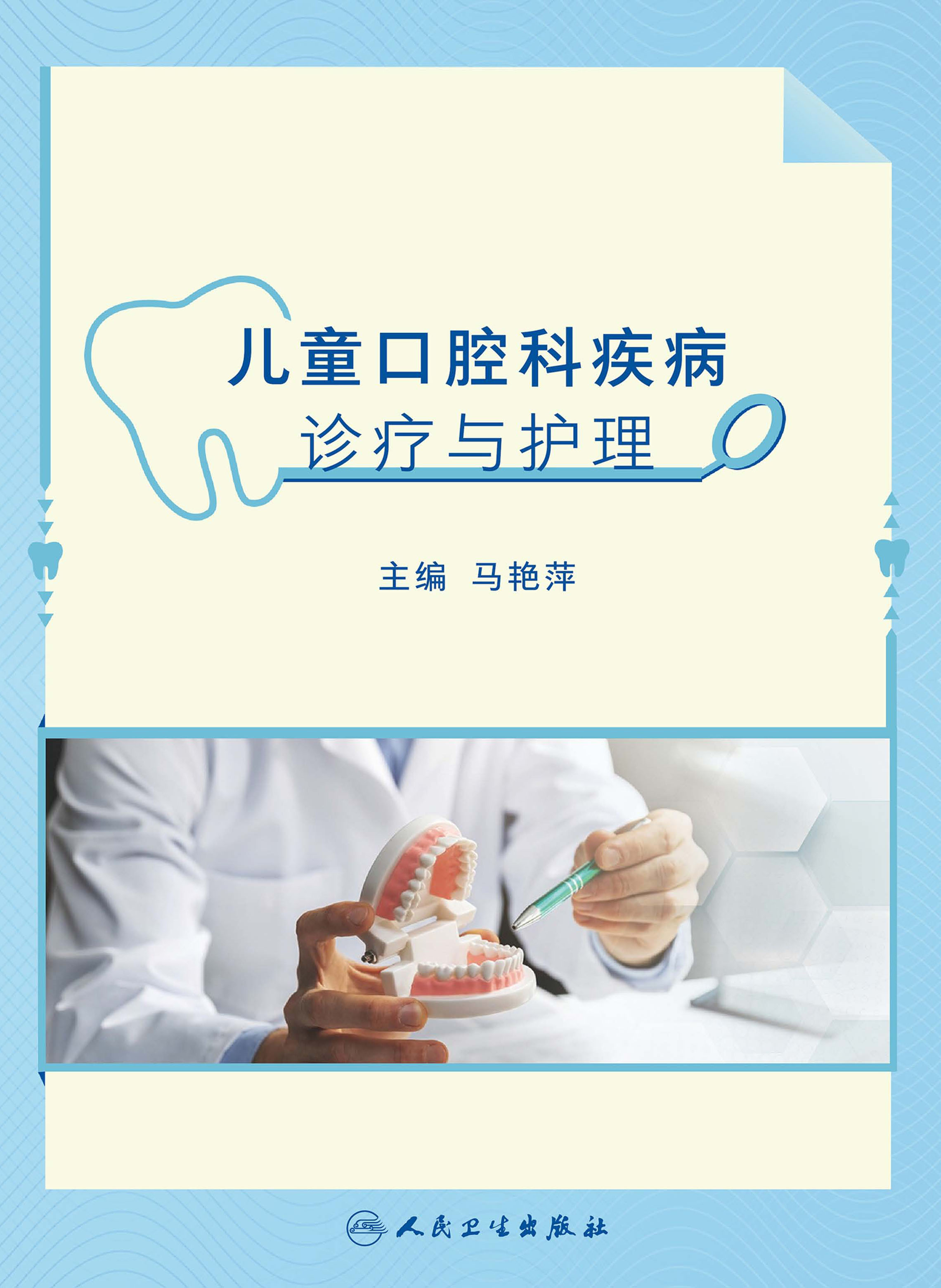 儿童口腔科疾病诊疗与护理
