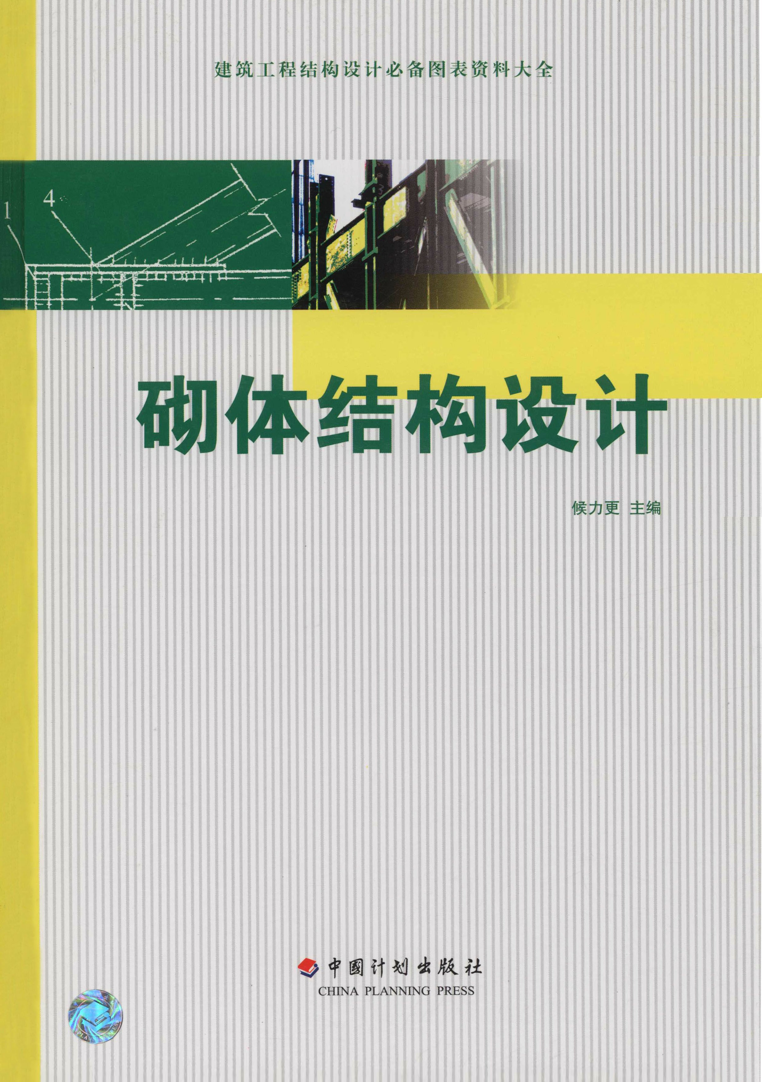 建筑工程结构设计必备图表资料大全  砌体结构设计