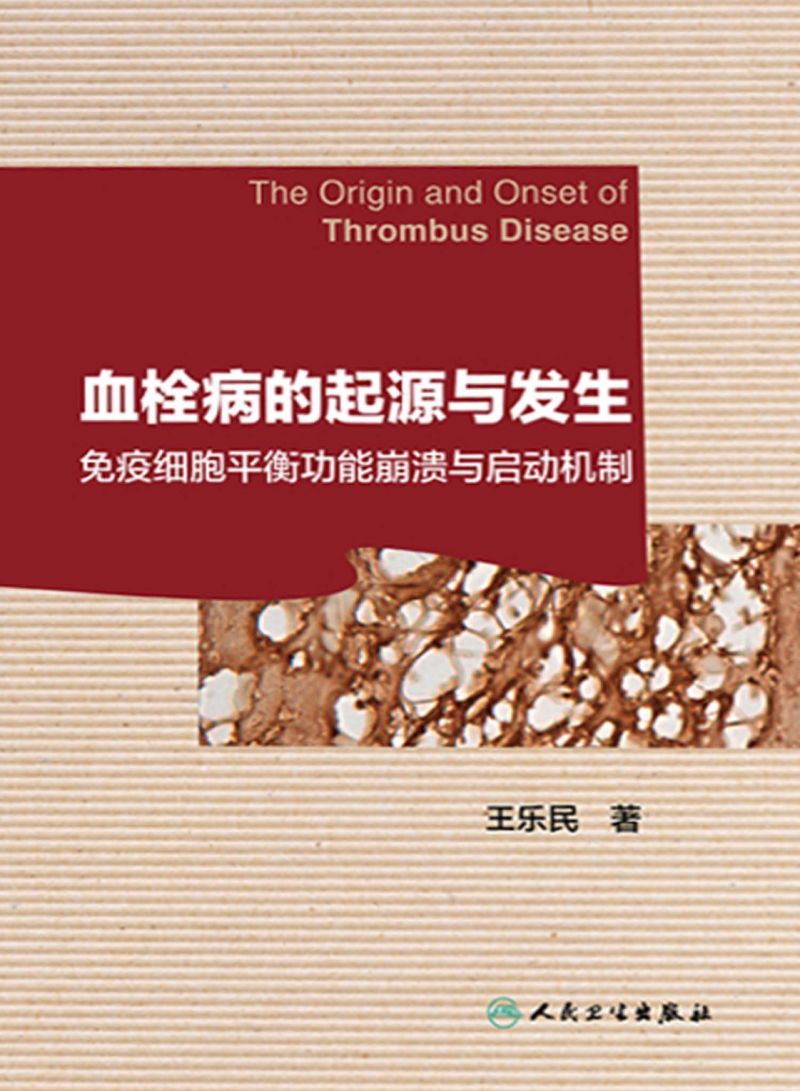 血栓病的起源与发生 免疫细胞平衡功能崩溃与启动机制