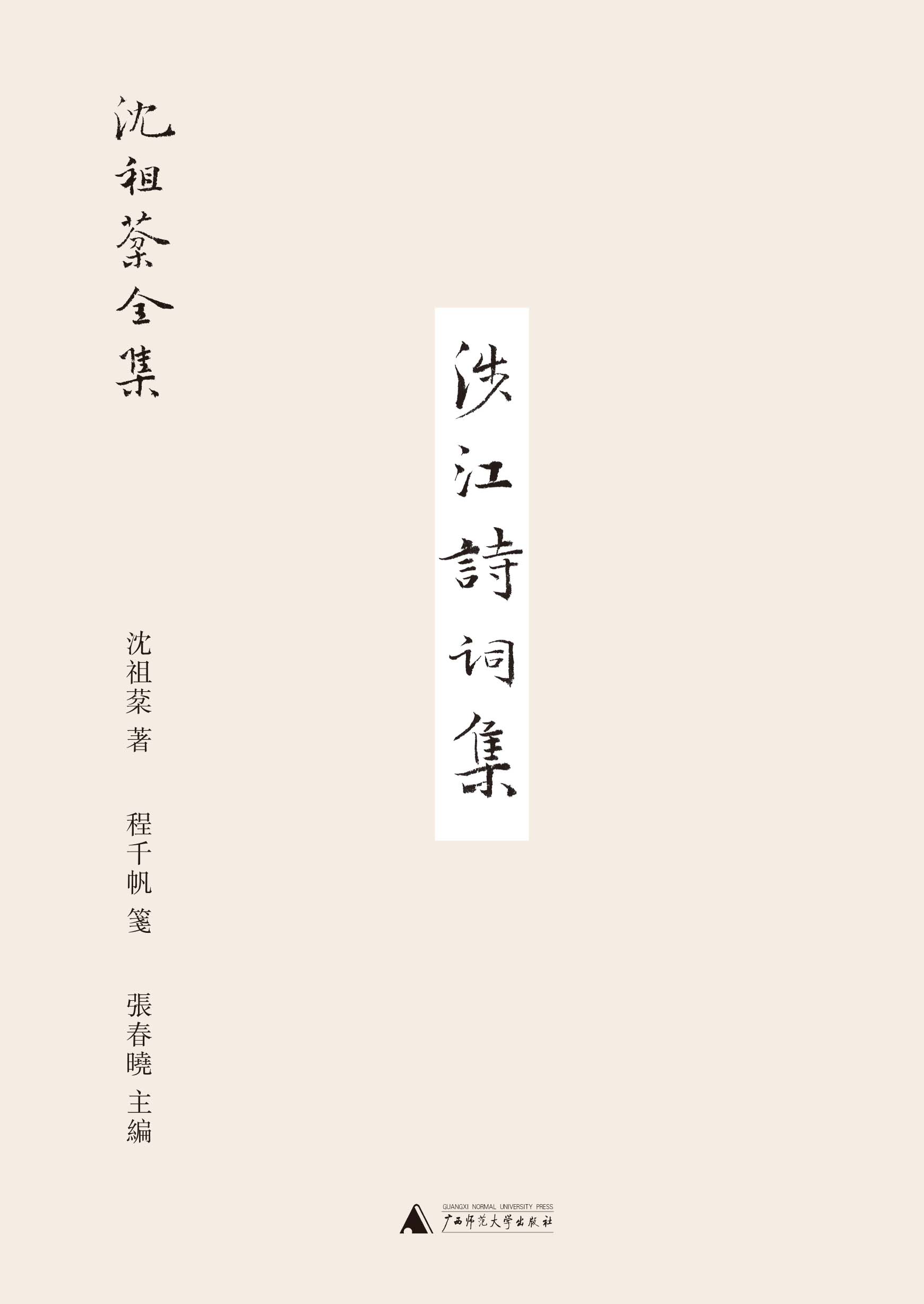 沈祖棻全集 涉江诗词集