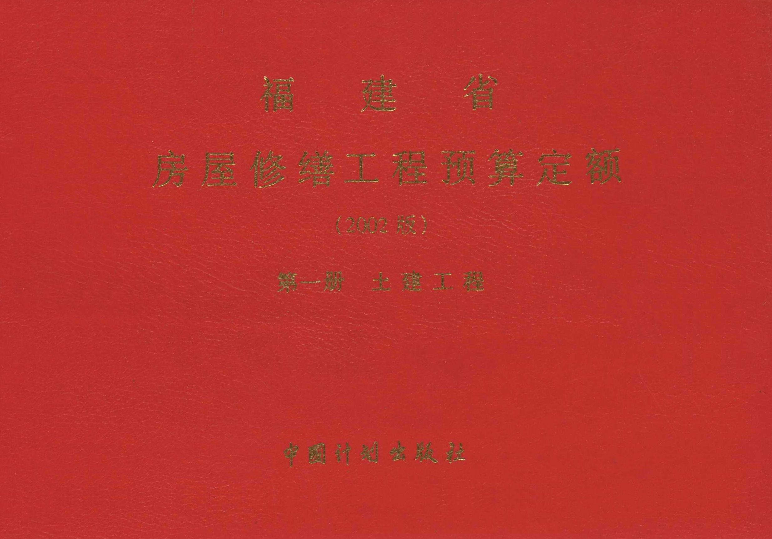 福建省房屋修缮工程预算定额（2002版）第一册　土建工程