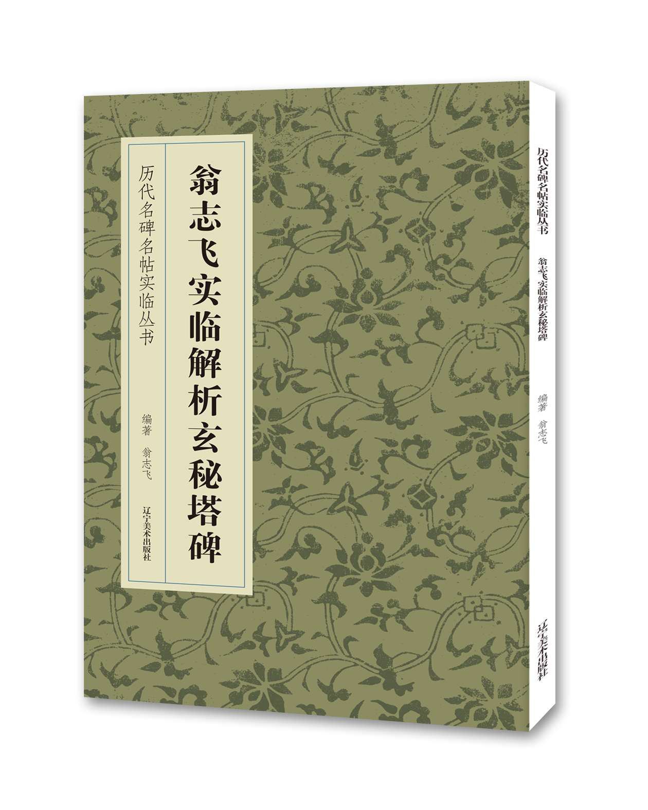 翁志飞实临解析玄秘塔碑