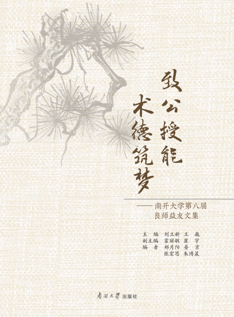 致公授能 术德筑梦——南开大学第八届良师益友文集