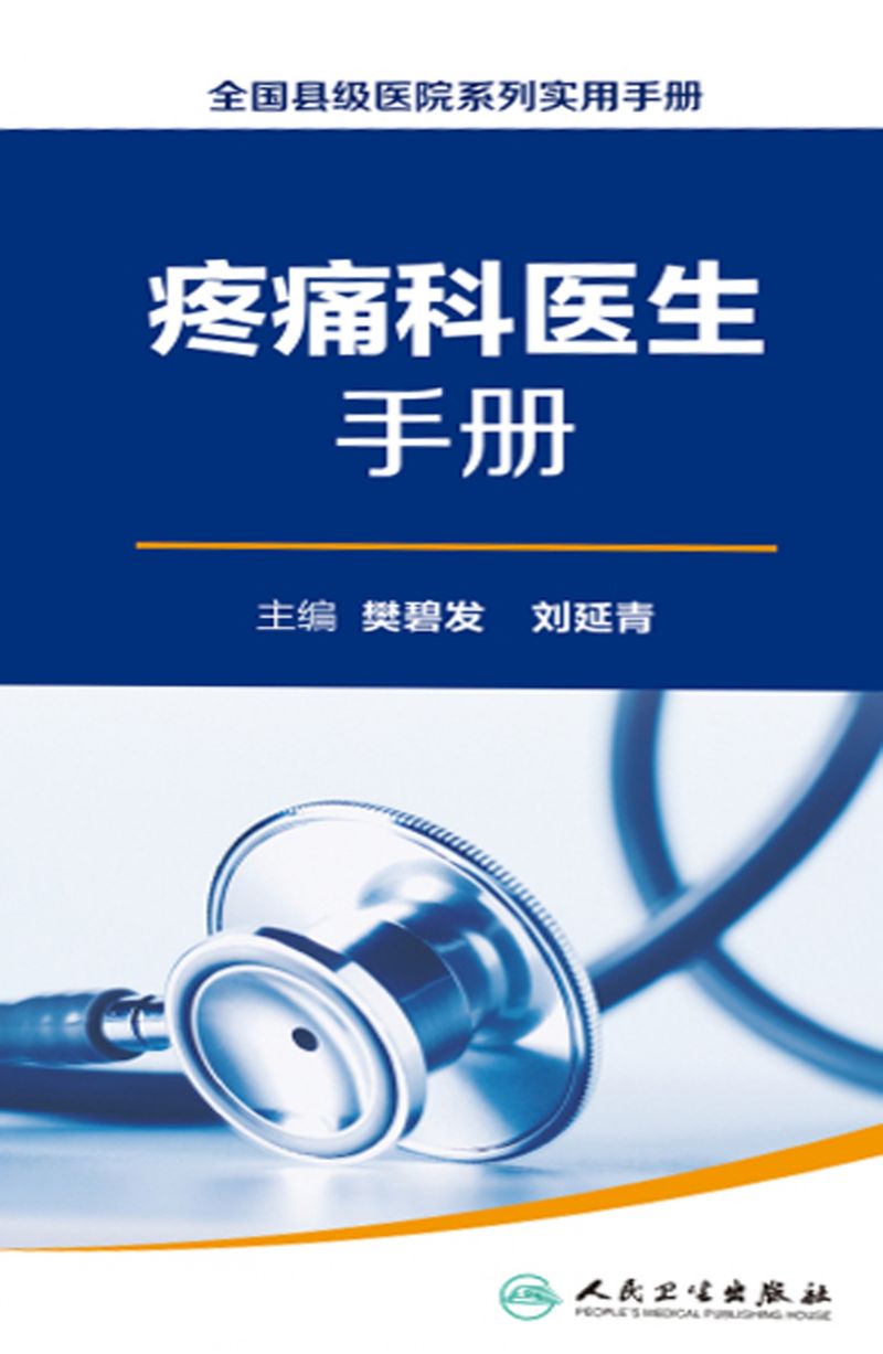 全国县级医院系列实用手册——疼痛科医生手册