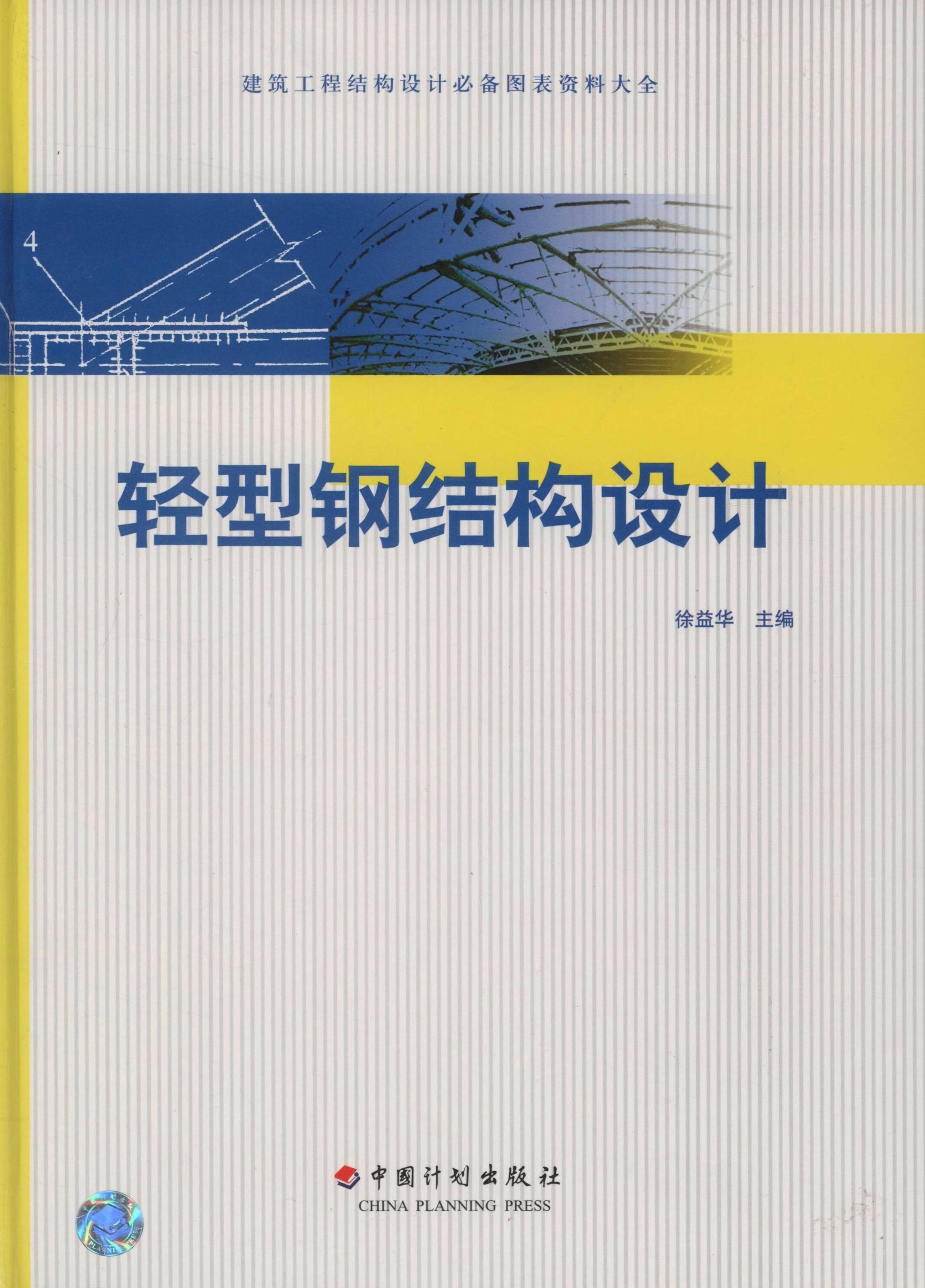 结构设计必备图表资料大全 轻型钢结构设计