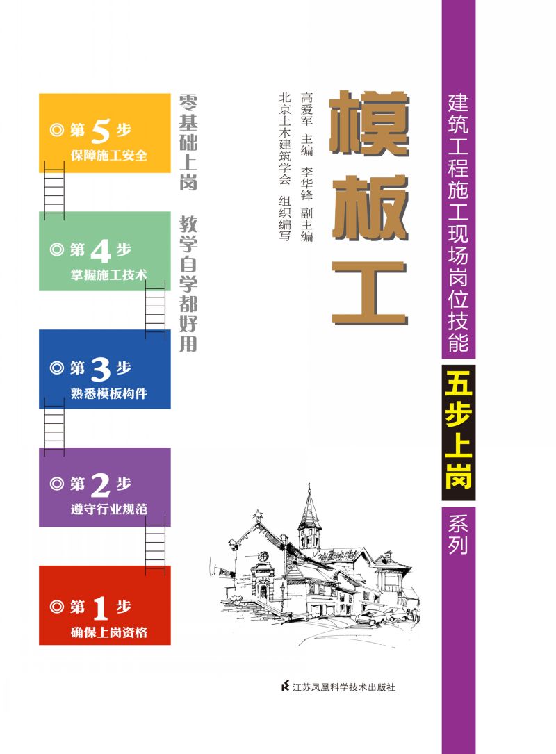 建筑工程施工现场岗位技能五步上岗系列——模板工