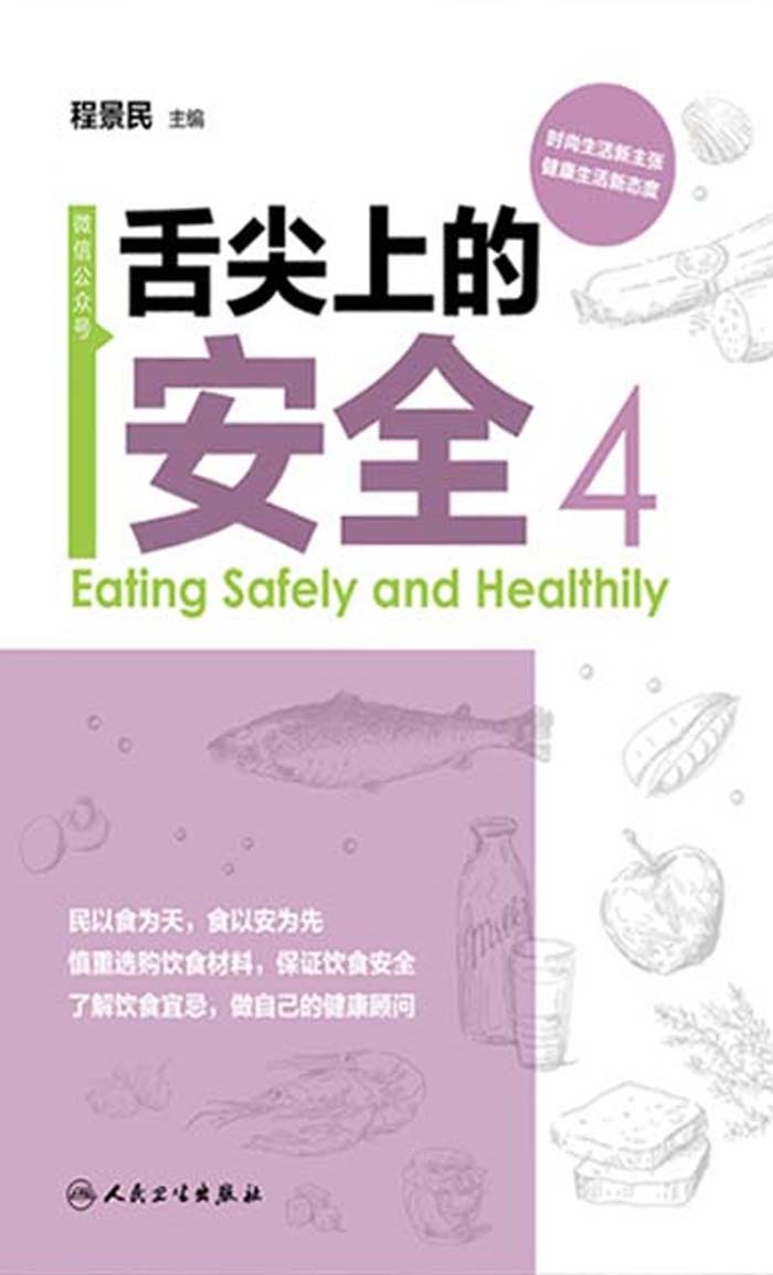 舌尖上的安全（第4册）