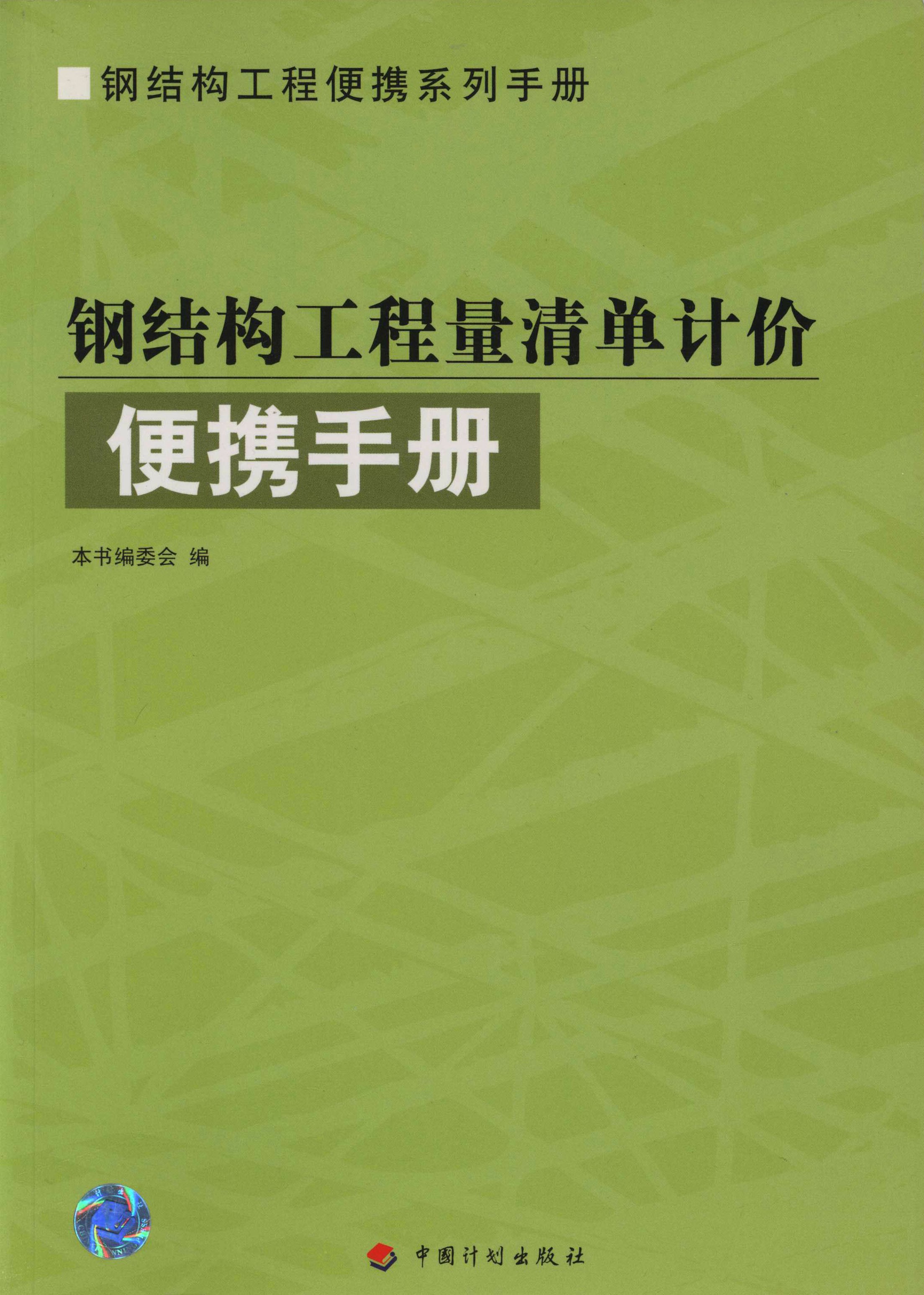 钢结构工程便携系列手册.钢结构工程量清单计价便携手册