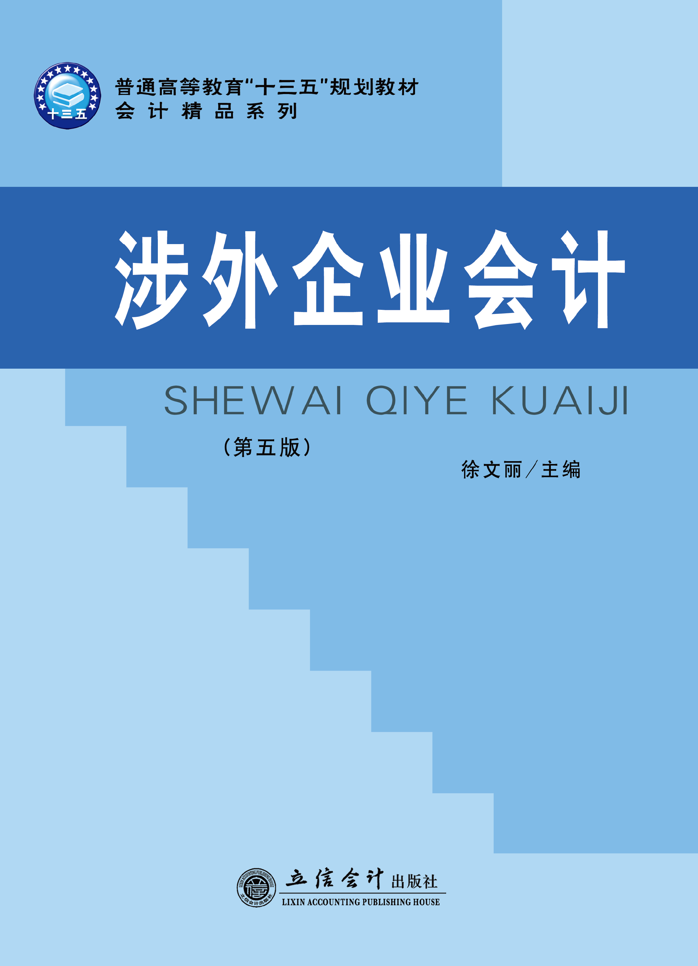 涉外企业会计(第五版)