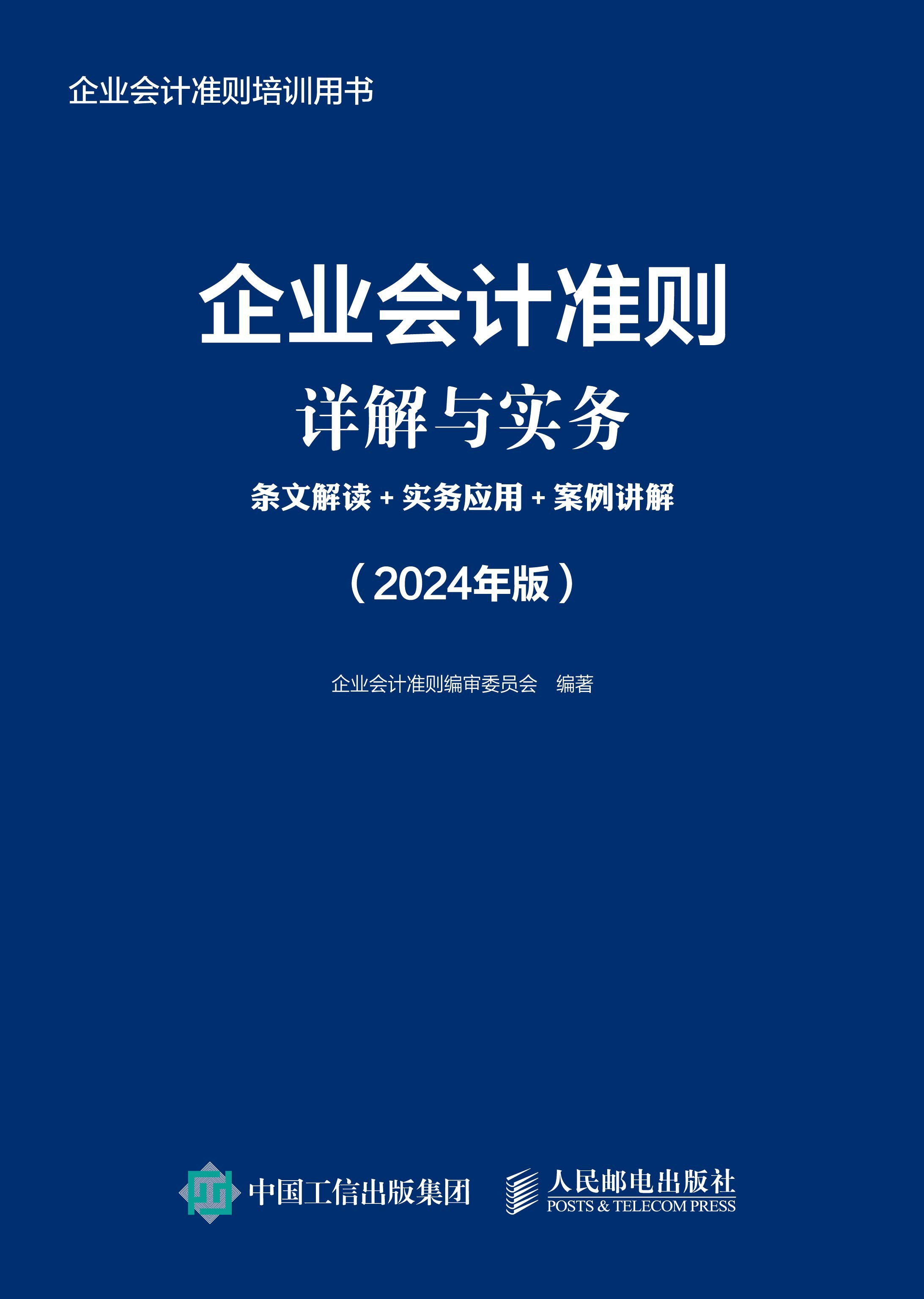 企业会计准则详解与实务：条文解读+实务应用+案例讲解（2024年版）