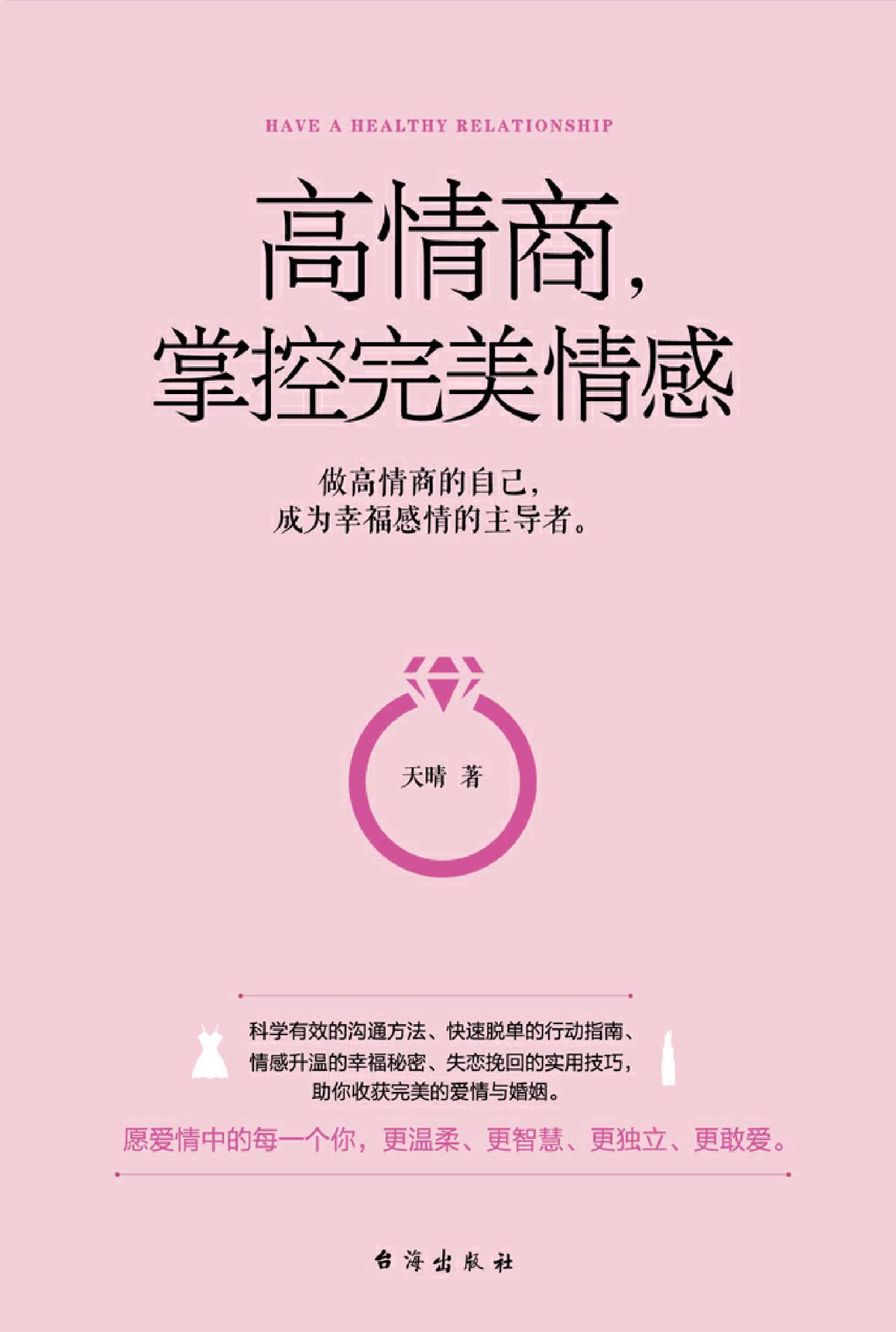 高情商，掌控完美情感